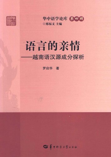 语言的亲情──越南语汉源成分探析