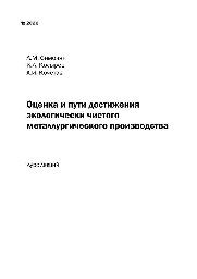 №2026 Оценка и пути достижения экологически чистого металлургического производства: курс лекций