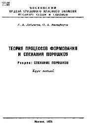 №389 Теория процессов формования и спекания порошков. Разд.: Спекание порошков: курс лекций