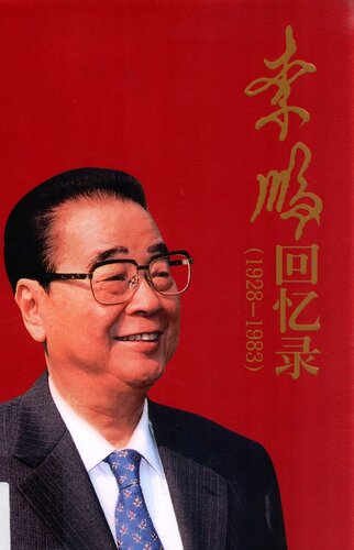 李鹏回忆录(1928-1983)