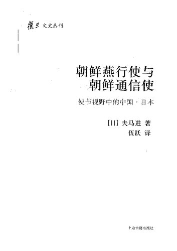 朝鲜燕行使与朝鲜通信使: 使节视野中的中国·日本