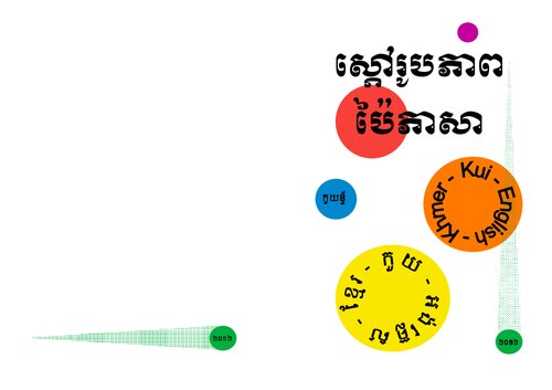 Trilingual Picture Dictionary. Kui (ntua dialect) - English - Khmer. កួយ - អង់គ្លេស - ខ្មែរ