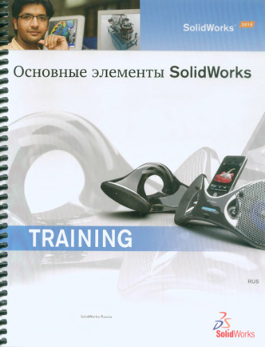 SolidWorks 2010: Основные элементы SolidWorks