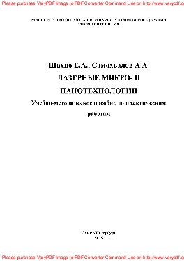 Лазерные микро- и нанотехнологии. Учебно-методическое пособие по практическим работам для студентов