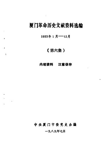 厦门革命历史文献资料选编 1933 年 1 月 - 12 月 第 6 集v