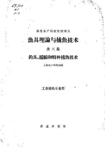 渔具理论与捕鱼技术 第 3 篇 钓具捕鲸和特种捕渔技术