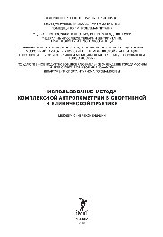 Использование метода комплексной антропометрии в спортивной и клинической практике. Методические рекомендации