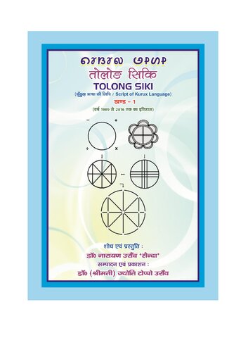 तोलोङ सिकि. Tolong Siki (कुँड़ुख़ भाषा की लिपि / Script of Kurux Language). खण्ड - 1 (वर्ब 1989 से 2016 तक का इतिहास)