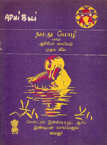 நமது மொழி (தமிழ்). முதல் நிலை