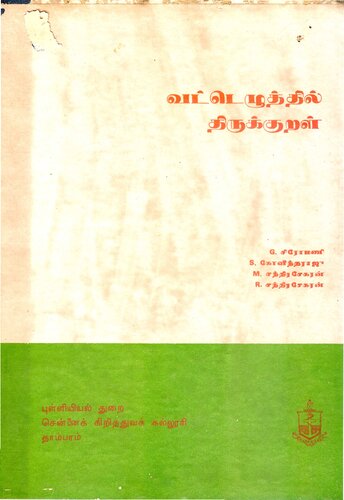 வட்டெழத்தில் த்ருக்குறள்