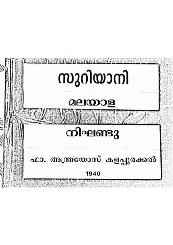 സുറിയാനി മലയാള നിഘണ്ടു. Syriac Malayalam dictionary