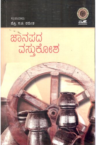 ಜಾನಪದ ವಸ್ತುಕೋಶ