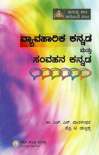 ವ್ಯಾವಹಾರಿಕ ಕನ್ನಡ ಮತ್ತು ಸಂವಹನ ಕನ್ನಡ