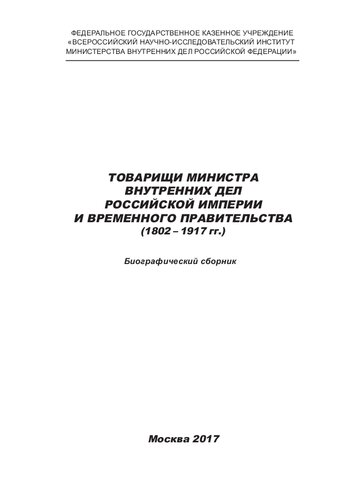 Товарищи Министра внутренних дел Российской Империи и Временного правительства (1802 - 1917 гг.) : биографический сборник