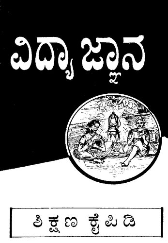 ವಿದ್ಯಾ ಜ್ಞಾನ. ಶಿಕ್ಷಣ ಕೈಪಿಡಿ