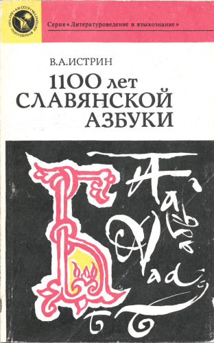 1100 лет славянской азбуки