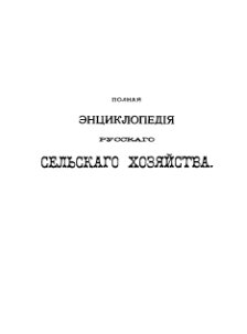 Полная энциклопедія русскаго сельскаго хозяйства и соприкасающихся съ нимъ наукъ. Томъ III. Донникъ —Картографія почвъ