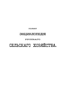 Полная энциклопедія русскаго сельскаго хозяйства и соприкасающихся съ нимъ наукъ. Томъ V. Летучіе пески — Образованіе почвъ