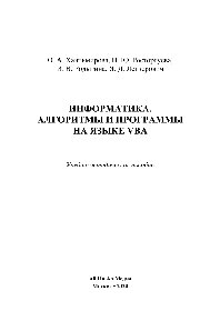 Информатика. Алгоритмы и программы на языке VBA. Учебно-методическое пособие