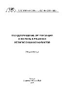 Международные организации и их роль в решении религиозных конфликтов. Учебное пособие