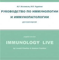 Руководство по иммунологии и иммунопатологии