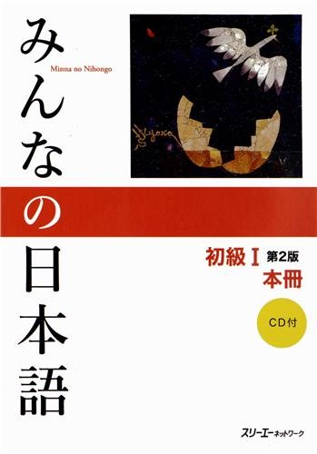 みんなの日本語初級I 第2版 本冊. Minna no Nihongo Shokyu I Dai 2-Han Honsatsu. Minna no Nihongo Elementary I Second Edition Main Text