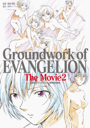 新世紀エヴァンゲリオン原画集 Groundwork of Evangelion The Movie 2