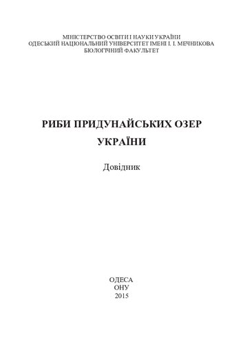 Риби придунайських озер України : довідник.