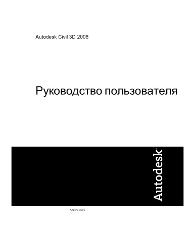 Autodesk Civil 3D 2006 Руководство пользователя