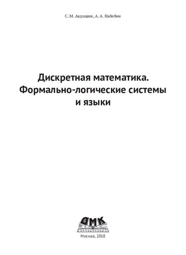 Дискретная математика. Формально-логические системы и языки