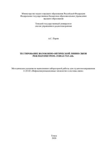 Тестирование волоконно-оптической линии связи рефлектометром «ТОПАЗ-7315-AR»