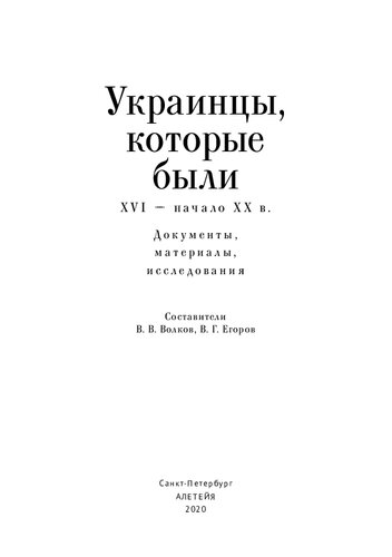 Украинцы, которые были (XVI – начало ХХ в.): документы, материалы, исследования