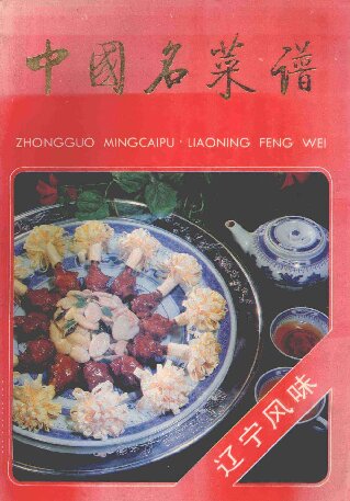 中国名菜谱 辽宁风味