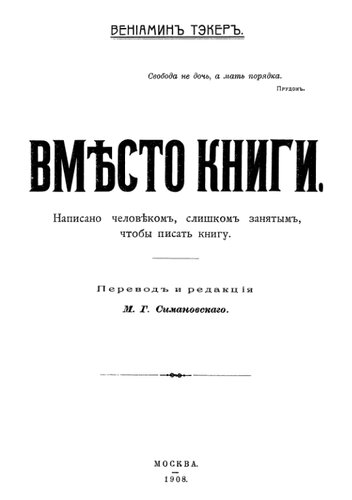 Вмѣсто книги. Написано человѣкомъ, слишкомъ занятымъ чтобы писать книгу