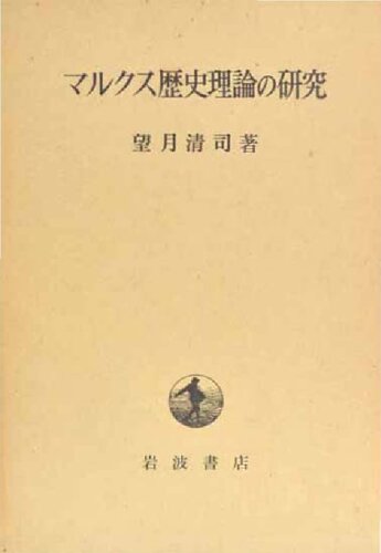 マルクス歴史理論の研究