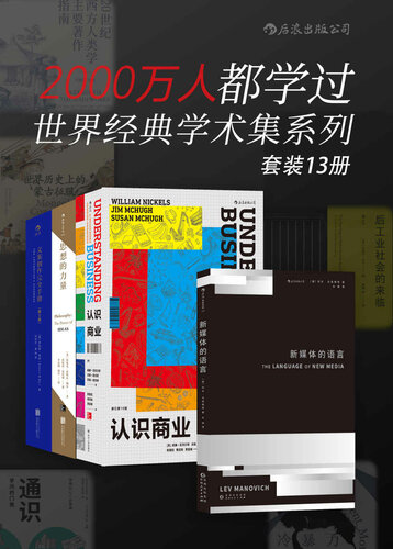 2000万人都学过——世界经典学术集系列（套装共13册 新媒体的语言 认识商业 思想的力量 文案创作完全手册 完全写作指南 后工业社会的来临 通识 冷暴力 世界历史上的蒙古征服 初识传播学 世界史 现代世界史 人类学讲义稿）