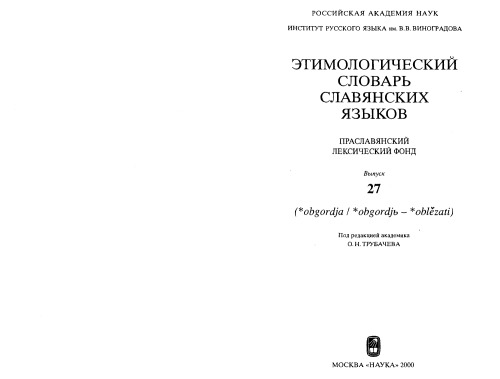 Этимологический словарь славянских языков