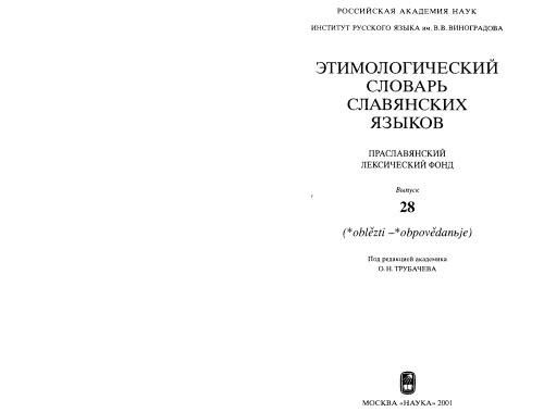 Этимологический словарь славянских языков