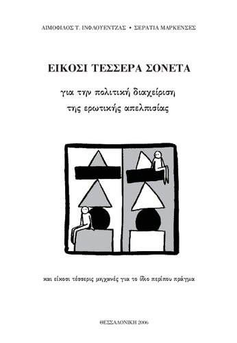 24 Σονέτα για την πολιτική διαχείριση της ερωτικής απελπισίας