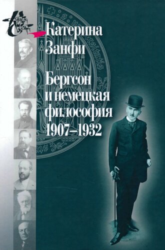 Бергсон и немецкая философия. 1907–1932