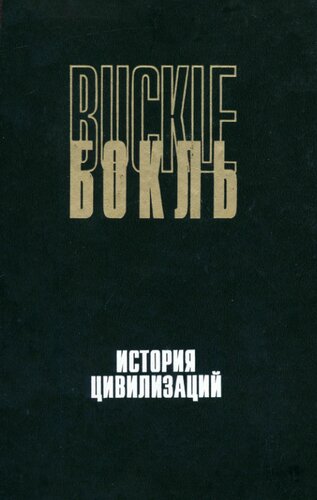 История цивилизаций. История цивилизации в Англии