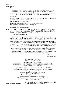 Стоимостно-ориентированное управление корпорацией: теория, методология и практика