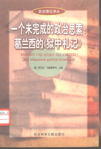 一个未完成的政治思索: 葛兰西的《狱中札记》