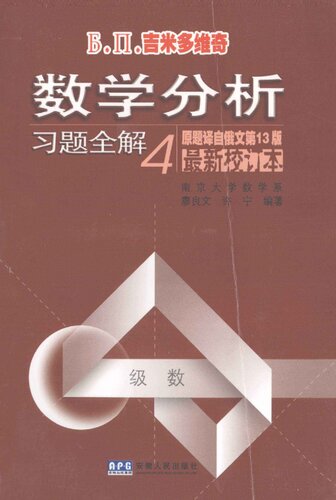 Б.П.吉米多维奇数学分析习题全解4