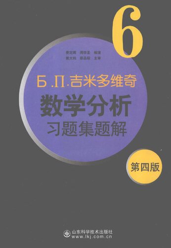 吉米多维奇数学分析习题集题解6