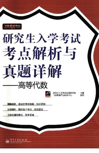 研究生入学考试考点解析与真题详解 高等代数