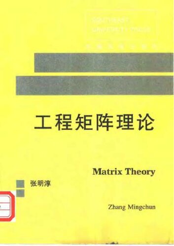 工程矩阵理论 Matrix Theory