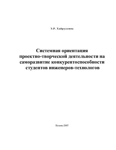 СИСТЕМНАЯ ОРИЕНТАЦИЯ ПРОЕКТНО-ТВОРЧЕСКОЙ ДЕЯТЕЛЬНОСТИ НА САМОРАЗВИТИЕ КОНКУРЕНТОСПОСОБНОСТИ СТУДЕНТОВ ИНЖЕНЕРОВ-ТЕХНОЛОГОВ