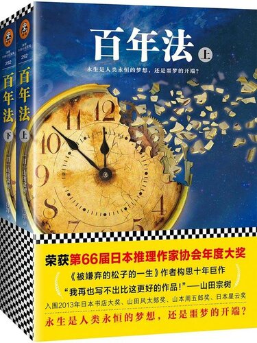 百年法（全2册）（荣获第66届日本推理作家协会年度大奖！《被嫌弃的松子的一生》作者山田宗树构思十年巨作。）