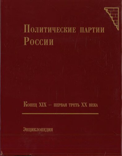 Политические партии России. Конец XIX - первая треть XX века. Энциклопедия